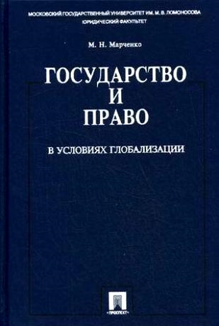 Марченко М. - Государство и право в условиях глобализации