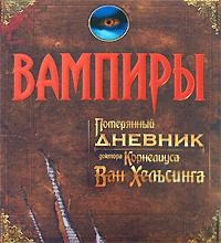 

Вампиры Потерянный дневник доктора Корнелиуса Ван Хельсинга