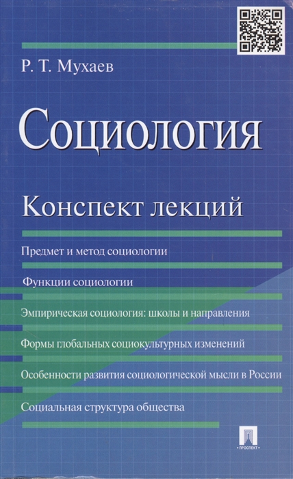 Мухаев Р. - Социология Конспект лекций