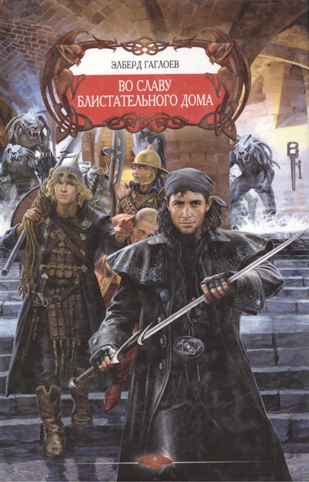 

Во славу Блистательного Дома