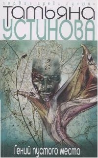 

Гений пустого места