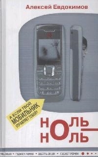 

Ноль-Ноль