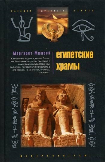 

Египетские храмы Жилища таинственных богов