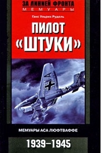 

Пилот Штуки Мемуары аса люфтваффе 1939-1945