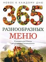

365 разнообразных меню Новое к каждому дню Мартьянова Л ЦП