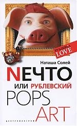 Солей Н. - Neчто или Рублевский POPS ART