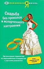 

Свадьба без приколов и испорченного настроения