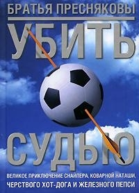 

Убить судью