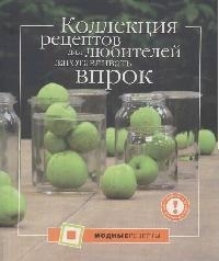 Коллекция рецептов для любителей заготавливать впрок 222₽