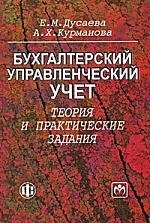 

Бух управленческий учет Теория и практ задания Дусаева
