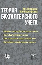 

Теория бух учета Яковенко