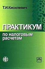 

Практикум по налоговым расчетам Кисилевич