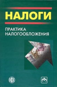 

Налоги Практика налогообложения Черник Д Финансы и статистика