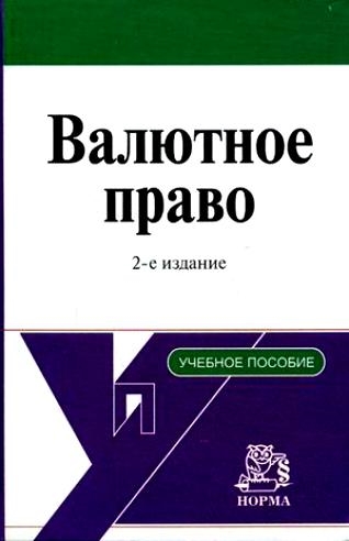 

Валютное право