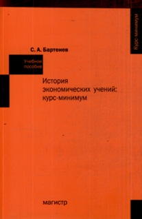 

История экономич учений Курс-минимум