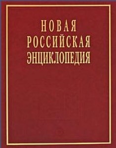 

Новая Российская энц т 5