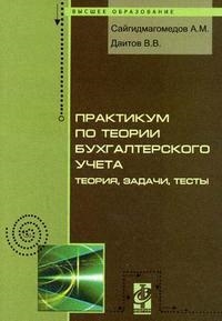 

Практикум по теории бух учета Теория задачи и тесты