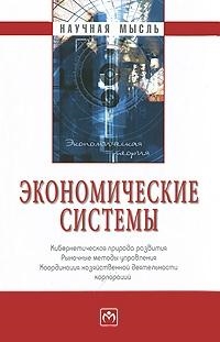 

Экономические системы Кибернетич природа развития
