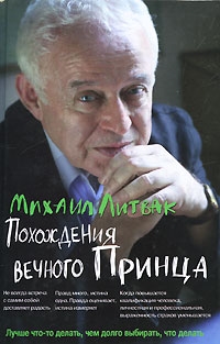 

Похождения Вечного Принца