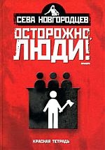 

Осторожно люди Хроника нравов т 2