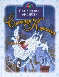 

Снежная королева