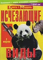 Исчезающие виды Исчезающие виды