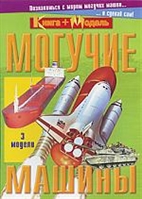 Могучие машины Могучие машины
