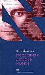 

Последняя любовь Кафки