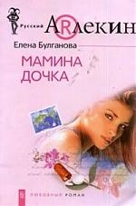 

Мамина дочка