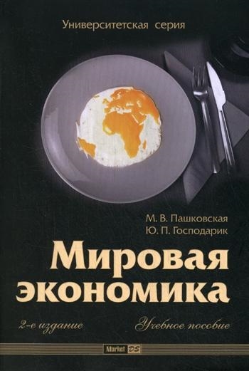 

Мировая экономика