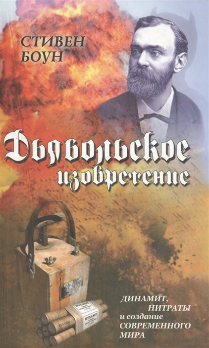 

Дьявольское изобретение Динамит Нитраты и создание современного мира Боун С Столица-Сервис