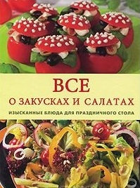 

Все о закусках и салатах Изысканные блюда для праздничного стола