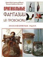 

Оригинальные фантазии из проволоки Эксклюзивные идеи