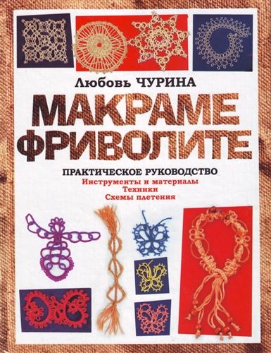 

Макраме Фриволите