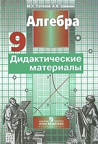 

Алгебра 9 кл Дидакт материалы