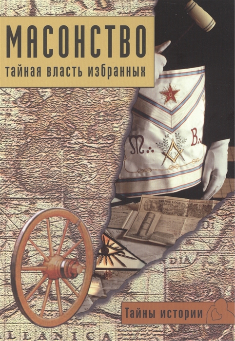 

Масонство Тайная власть избранных