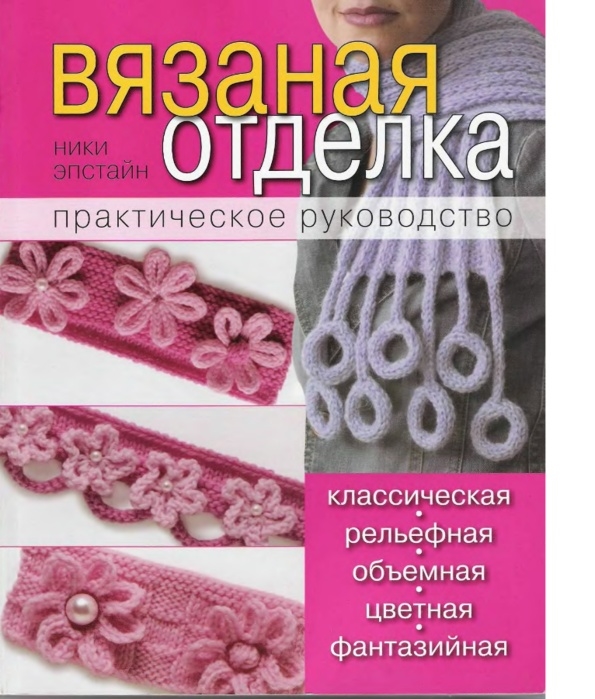 

Вязаная отделка Практ рук-во