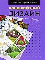 

Ландшафтный дизайн Фитодизайн - путь к гармонии Сидорова М Ниола