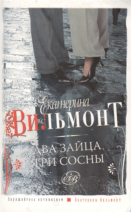 

Два зайца три сосны