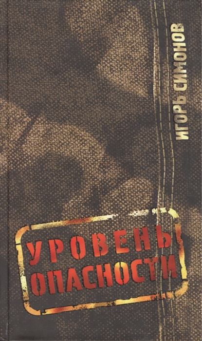 

Уровень опасности Роман