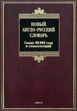 

Новый англо-русский словарь