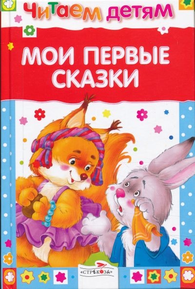 

Мои первые сказки