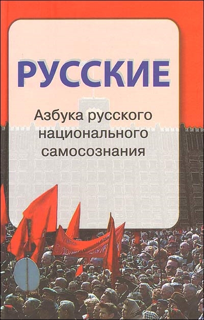 

Русские Азбука русского национального самосознания