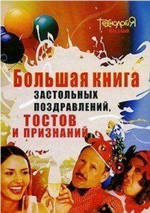 

Большая книга застольных поздравлений тостов и признаний Технология веселья Яворовская И Аст