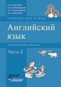 

Английский язык Начальный этап обучения