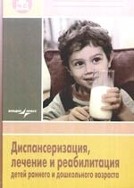 

Диспансеризация лечение и реабил детей раннего и дошк возр