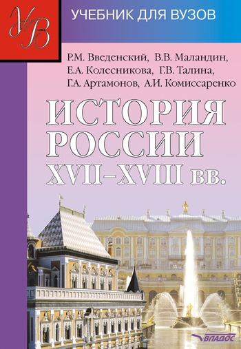 

История России 17-18 вв