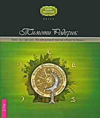

Викка год в один день 366 дн духовной практ в Искусстве Мудрых
