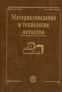 

Материаловедение и технология металлов