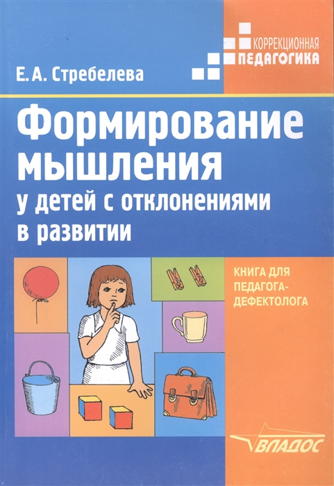 Стребелева Е. - Формирование мышления у детей с отклонениями в развитии